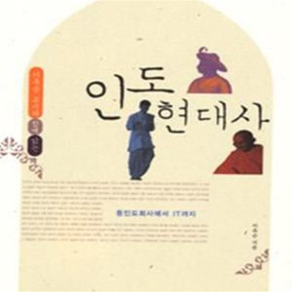 인도현대사 (이옥순 교수와 함께 읽는, 동인도회사에서 IT까지)