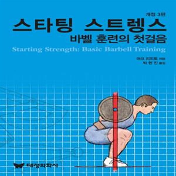 스타팅 스트렝스: 바벨훈련의 첫걸음