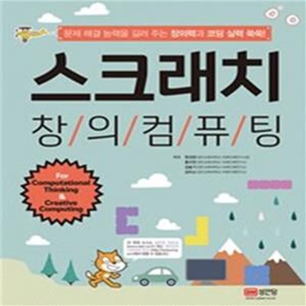 스크래치 창의컴퓨팅