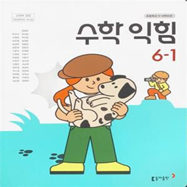 초등학교 수학 익힘 6-1 교과서 (박교식/동아) - 2023전시본