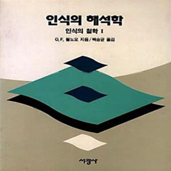 인식의 해석학 (인식의 철학 1)