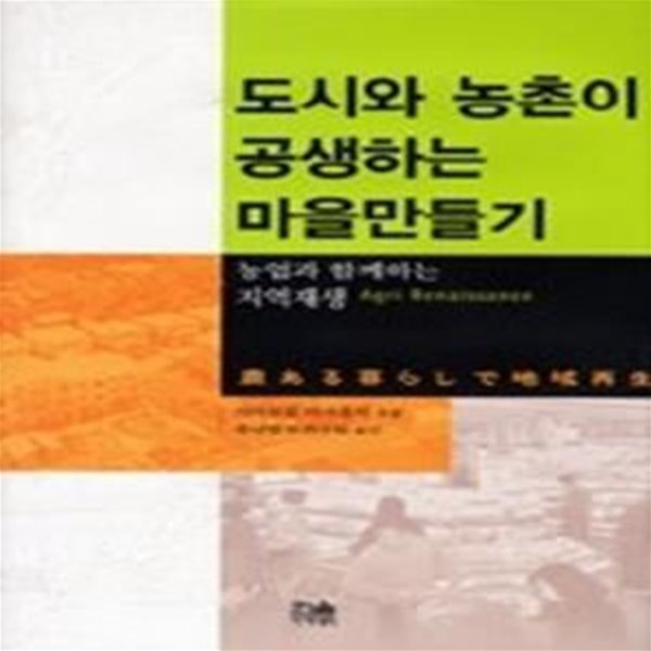 도시와 농촌이 공생하는 마을만들기 - 농업과 함께하는 지역재생