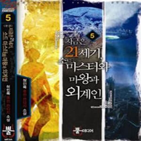 지금은 21세기, 소드 마스터와 마왕과 외계인 1-5/완결 (청인목 퓨전 판타지 장편소설)