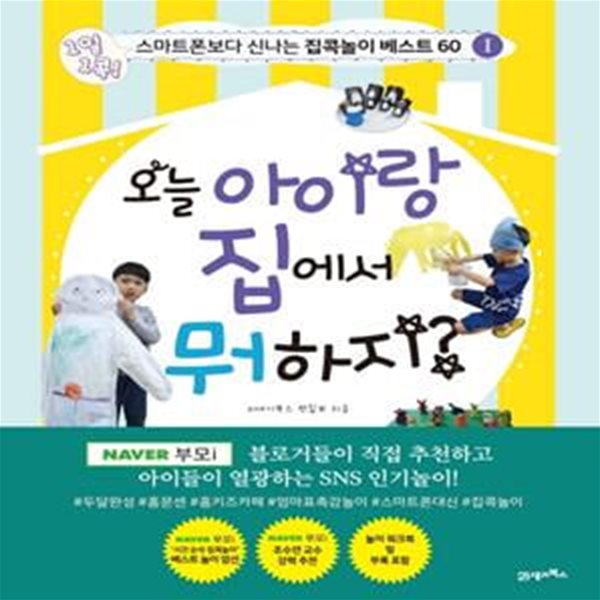 오늘 아이랑 집에서 뭐 하지? (1일 1콕! 스마트폰보다 신나는 집콕놀이 베스트 60)