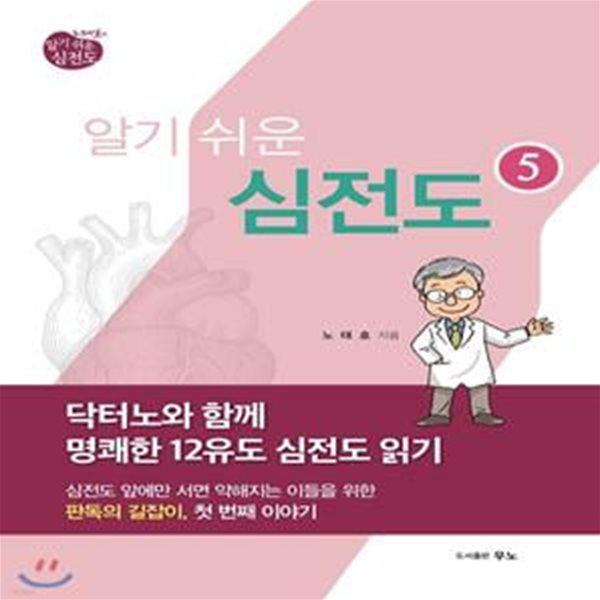 노태호의 알기쉬운 심전도 5