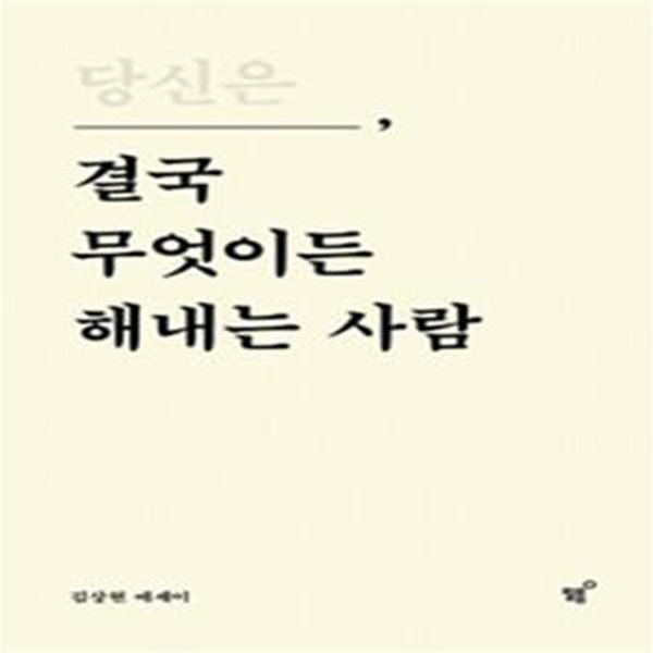 당신은 결국 무엇이든 해내는 사람 (특별 리커버 에디션)