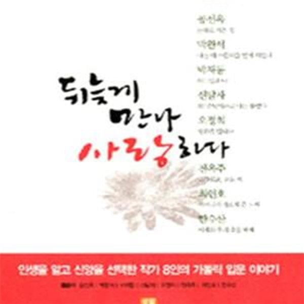 뒤늦게 만나 사랑하다 (인생을 알고 신앙을 선택한 작가 8인의 가톨릭 입문 이야기)