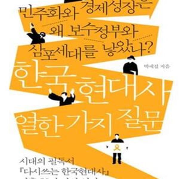 한국 현대사 열한 가지 질문 (민주화와 경제성장은 왜 보수정부와 삼포세대를 낳았나?)