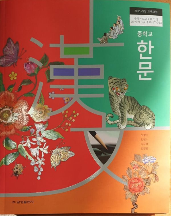 [2015교육과정] 중등 중학교 교과서 한문/ 금성출판사