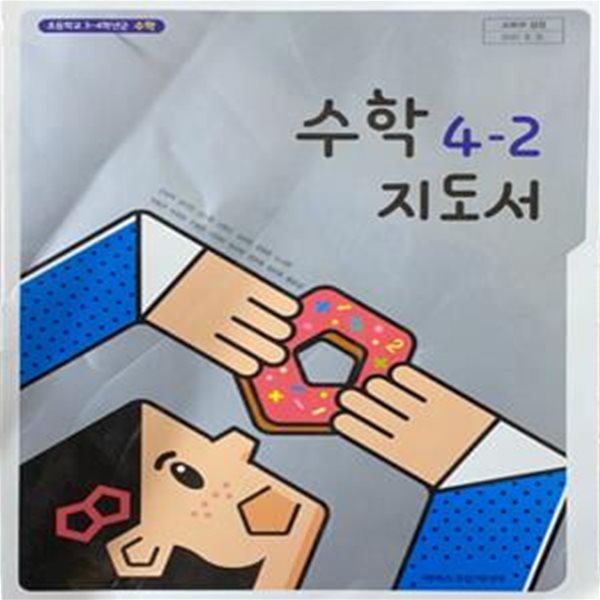 초등학교 수학 4-2 지도서 (김성여/아이스크림)  **상세설명참조**