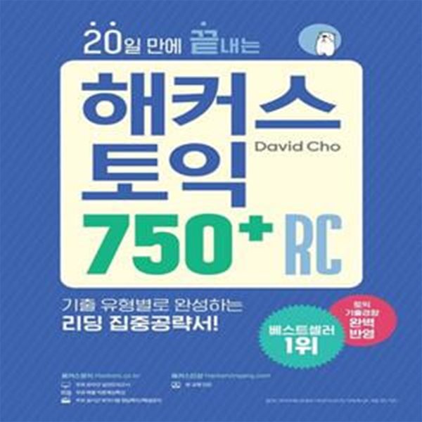 20일 만에 끝내는 해커스 토익 750+ RC(리딩) (최신 토익기출경향 완벽 반영/ 기출 유형별로 완성하는 리딩 집중공략서)