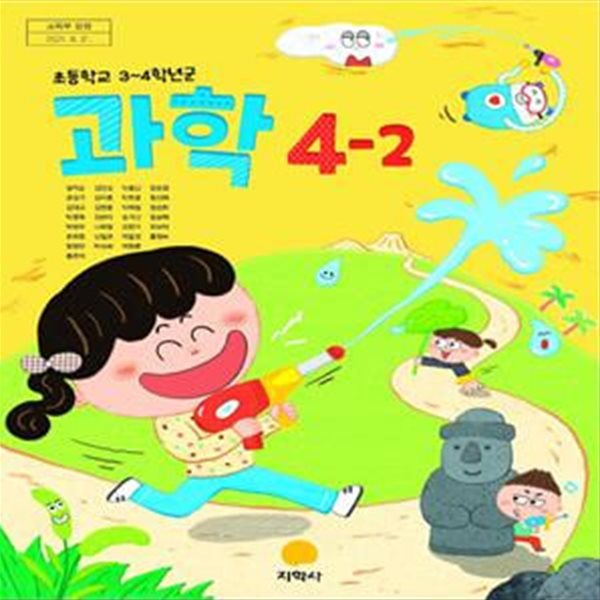 초등학교 과학 4-2 교사용 교과서 (권치순/지학사)