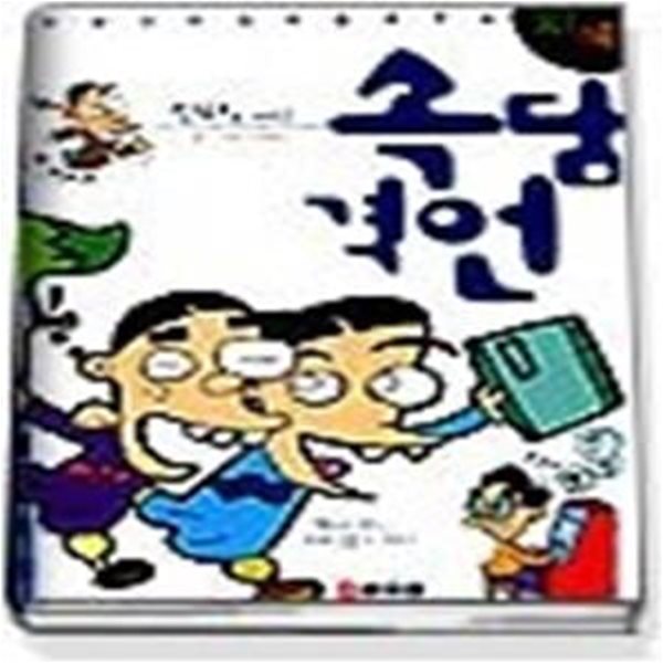 만화로 배우는 속담 격언 - 오성과 한음이 들려주는 지혜편