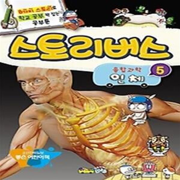 스토리버스 융합과학 5 - 인체