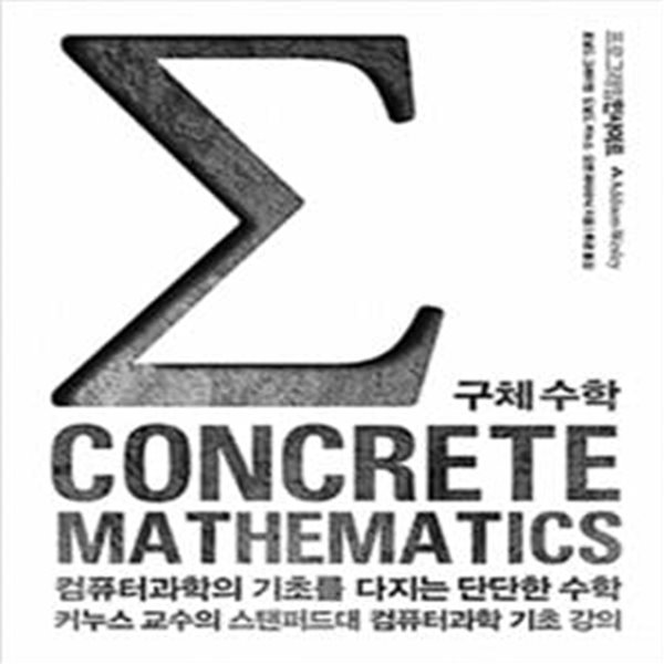 컴퓨터과학의 기초를 다지는 단단한 수학: CONCRETE MATHEMATICS 구체 수학