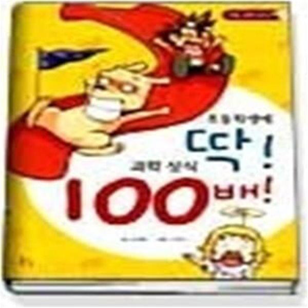 초등학생에 딱! 과학상식 100배! - 인체편