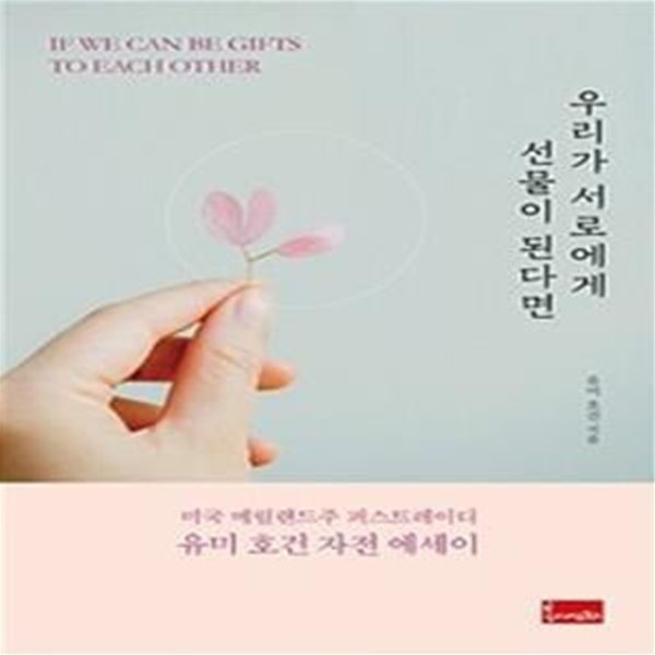 우리가 서로에게 선물이 된다면 (미국 메릴랜드주 퍼스트레이디 유미 호건 자전 에세이)