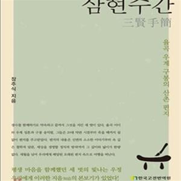 삼현수간 (율곡 우계 구봉의 산촌 편지)