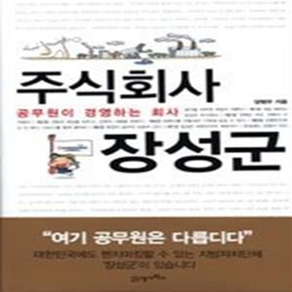 주식회사 장성군 - 공무원이 경영하는 회사