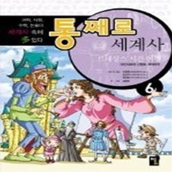 통째로 세계사 6