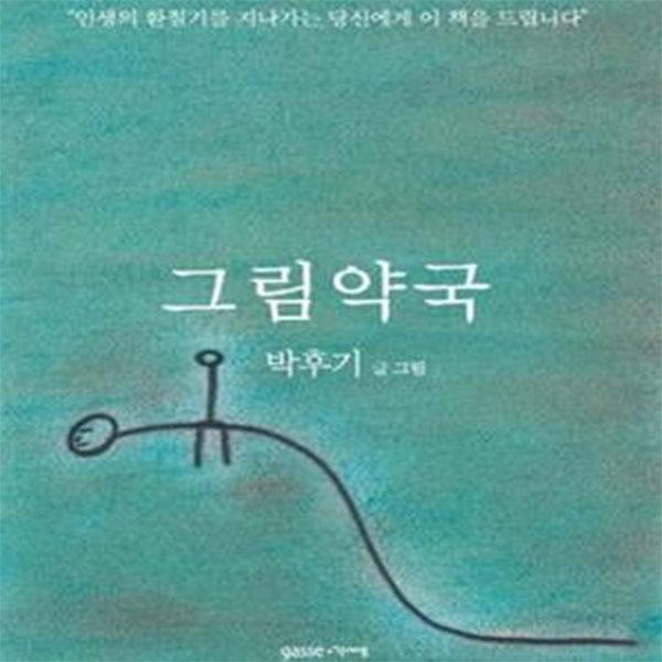 그림약국 (인생의 환절기를 지나가는 당신에게 이 책을 드립니다)