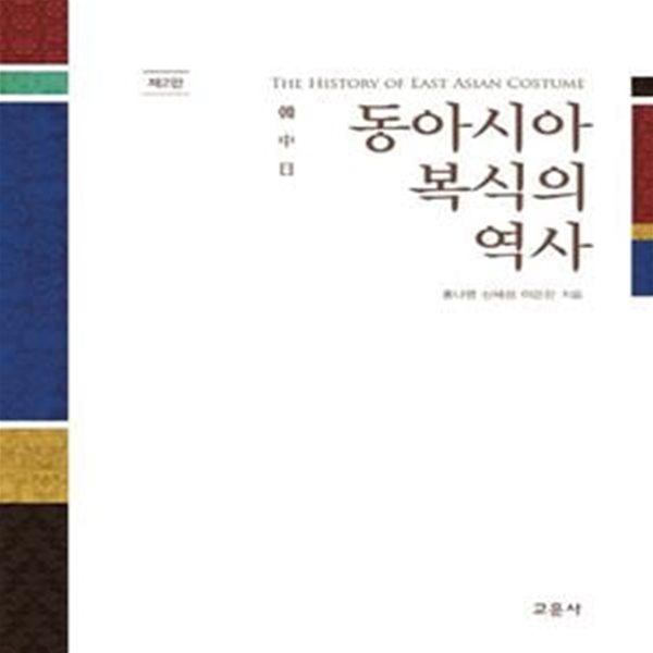 동아시아 복식의 역사 (한,중,일)