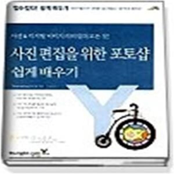 사진 편집을 위한 포토샵 쉽게 배우기 - 사진&amp;amp디지털 이미지 리터칭의 모든 것!