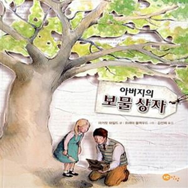 아버지의 보물 상자