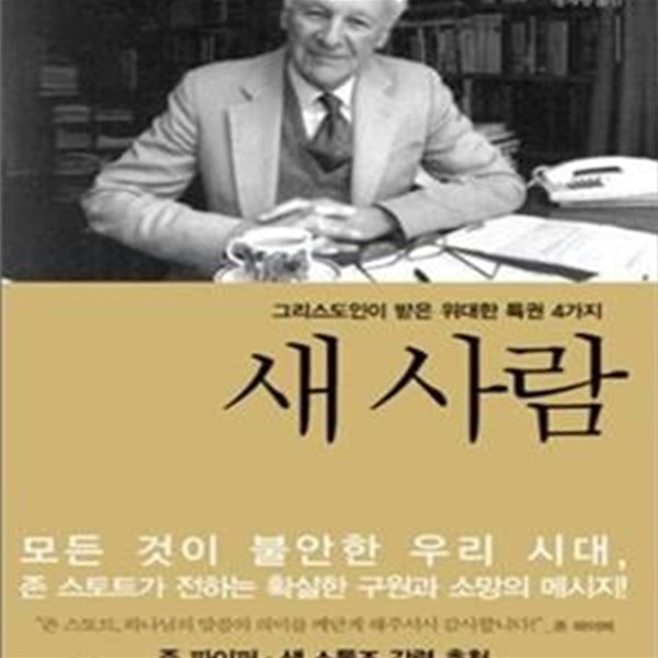 새 사람 (그리스도인이 받은 위대한 특권 4가지)