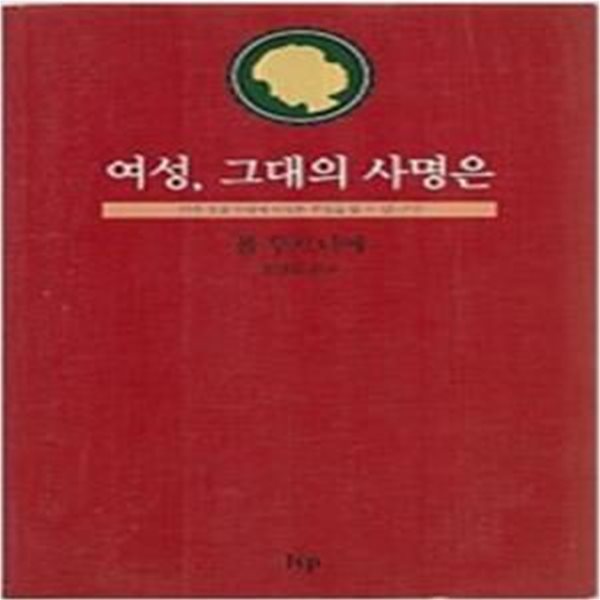 여성 그대의 사명은