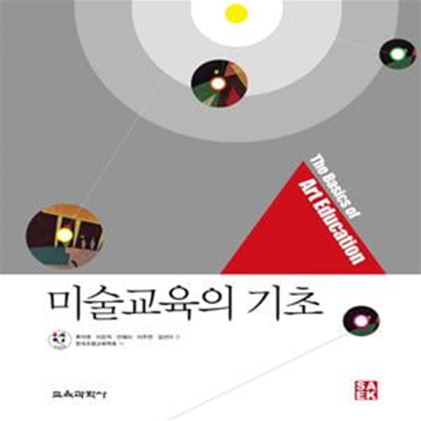 미술교육의 기초