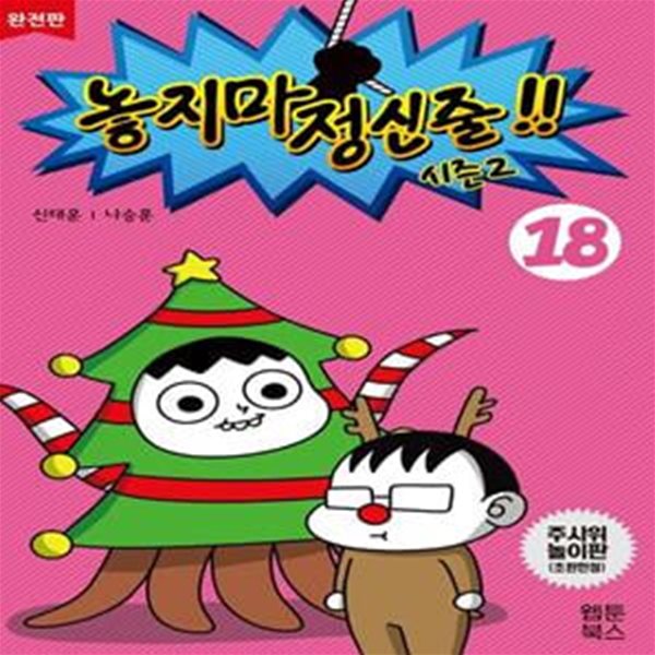 놓지마 정신줄 시즌2 18(완전판) (시즌2, 2판)