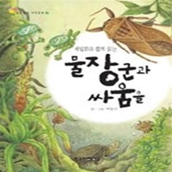 물장군과 싸움을 (들꽃말이자연동화2)