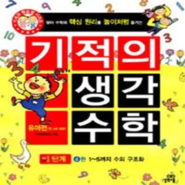 기적의 유아 수학 1단계 4 (1~5까지 수의 구조화,만 4세 이하,기적의 학습법 시리즈)