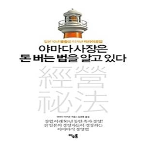 야마다 사장은 돈 버는 법을 알고 있다