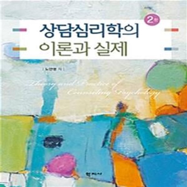 상담심리학의 이론과 실제