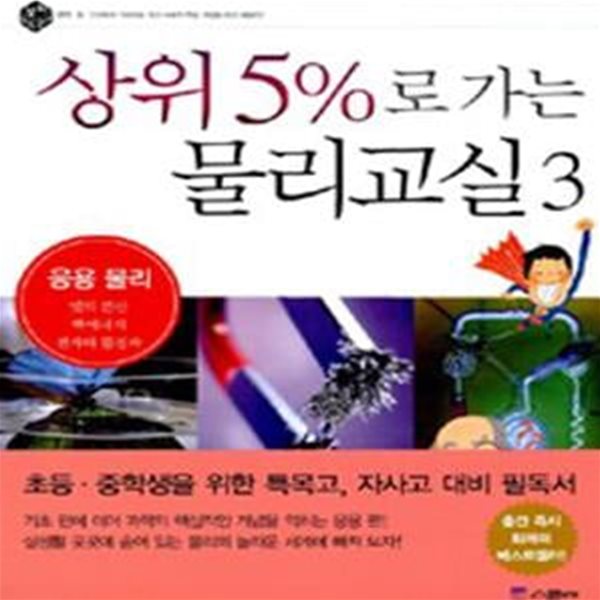 상위 5%로 가는 물리교실 3 (응용 물리)