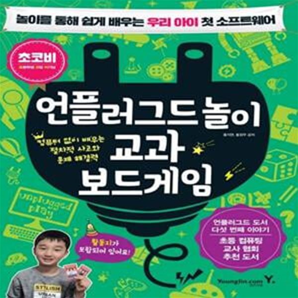 언플러그드놀이 교과 보드게임 (놀이를 통해 쉽게 배우는 우리 아이 첫 소프트웨어)