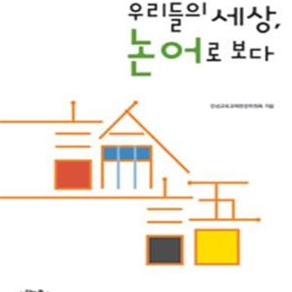 우리들의 세상 논어로 보다