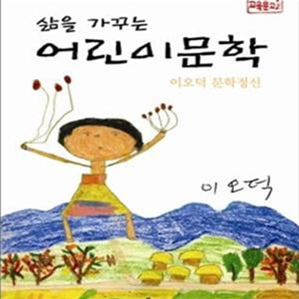 삶을 가꾸는 어린이문학 (이오덕 문학정신)