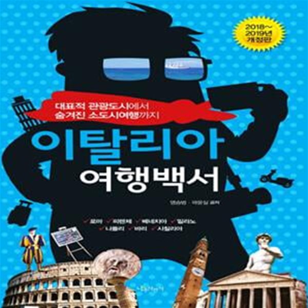 이탈리아 여행백서 (대표적 관광도시에서 숨겨진 소도시여행까지,2018-2019,로마,피렌체,베네치아,밀라노,나폴리,바리,시칠리아)