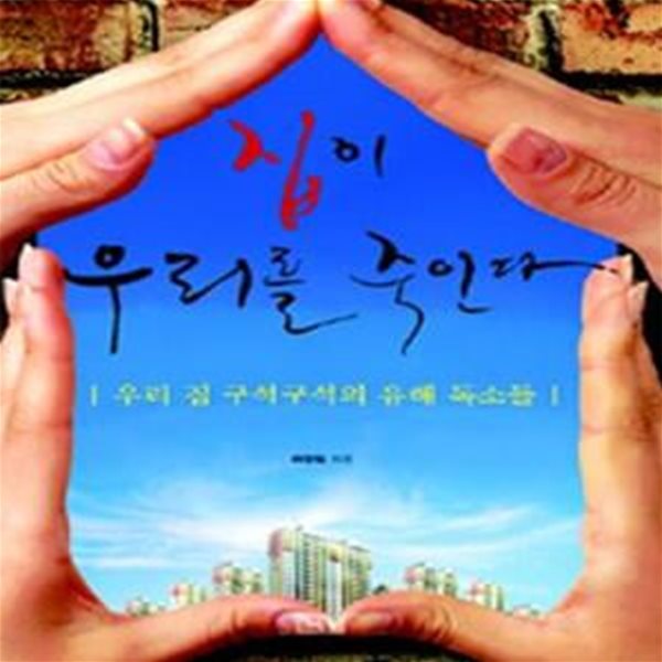 집이 우리를 죽인다 (우리집 구석구석의 유해요소들)