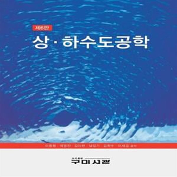 상&#183;하수도공학