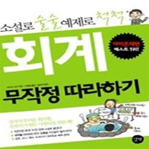 회계 무작정 따라하기 - 소설로 술술 예제로 척척