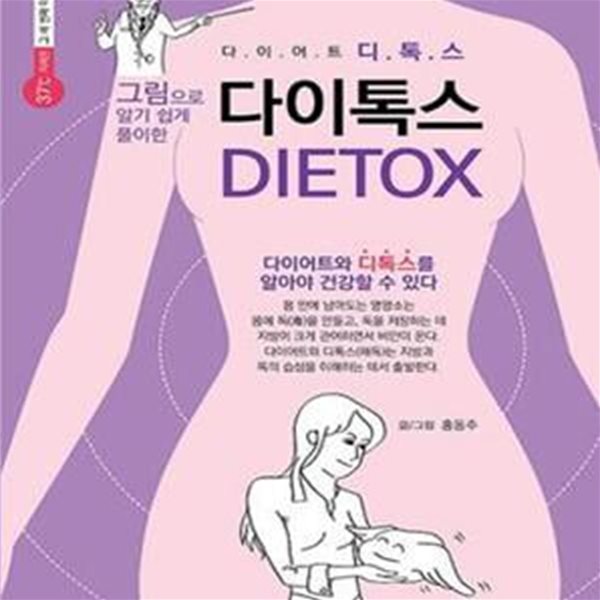 다이톡스 (DIETOX, 그림으로 알기쉽게 풀이한,다이어트 디톡스를 알아야 건강할 수 있다)