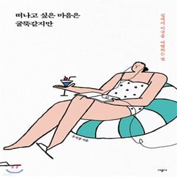 떠나고 싶은 마음은 굴뚝같지만 (집에서 이국을 여행하는 법)