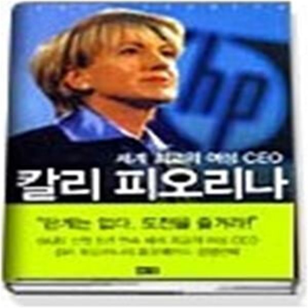 칼리 피오리나 - 세계 최고의 여성 CEO