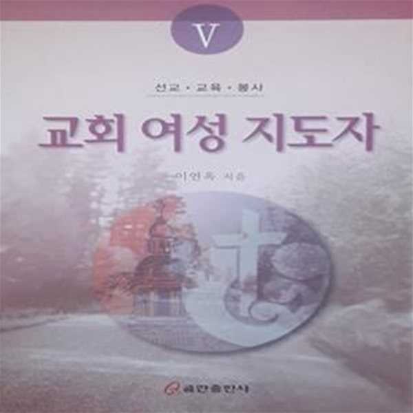 교회 여성 지도자. 5 (선교.교육,봉사)