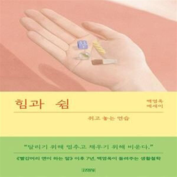 힘과 쉼 (쥐고 놓는 연습)