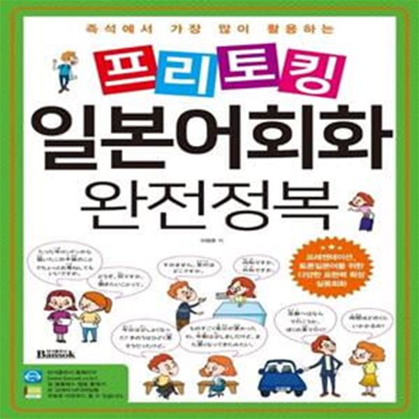 프리토킹 일본어회화 완전정복 (프레젠테이션, 토론일본어를 위한 다양한 표현력 확장 실용회화)